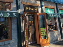 -护国寺小吃(新街口店)