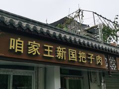 -咱家王新国把子肉(县东巷店)