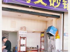 -清真·马文砂锅大全