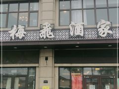 -梅飞酒家(名辉豪庭店)