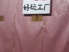 -好玩工厂密室·鹅鸭杀·桌游拼豆电玩