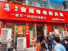 门面-笔记安顺夺夺粉火锅