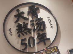 -味千拉面(和平大道奥山世纪城店)
