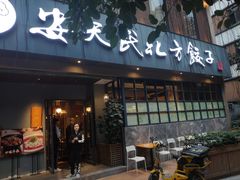 门面-安天民北方饺子(白石洲店)