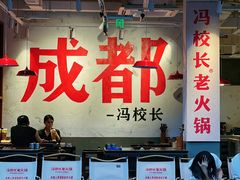 -冯校长老火锅(广州正佳广场店)