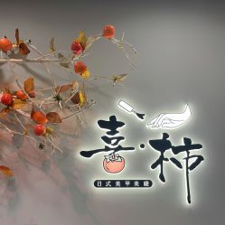 -喜柿·nail日式美甲美睫