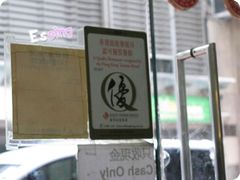 旅游发展局优质旅游服务-义顺牛奶公司(庇利金街店)