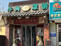 -玉祥府牛肉罩饼(金光道店)