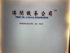 -得闲饮胜公司(智谷店)