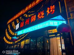 -锦州御烧烤·形象店(人民街店)