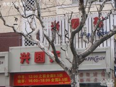 P2020062-兴圆苑