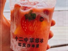 -十二中草莓冰·红豆沙冰屋(十二中店)