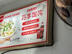 -巧手馄饨(箍桶巷店)