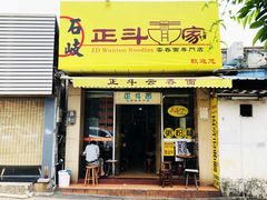 门面-正斗面家