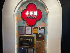 -奇芳阁·百年清真南京菜(夫子庙店)
