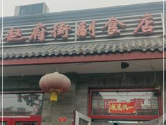 门面-赵府街副食店