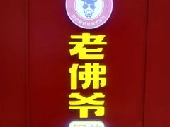 门面-老佛爷·铜炉炭火蛙锅(海州吾悦店)