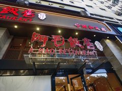 -阿毛饭店(和义路店)