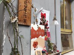 -知物癖(牛王庙店)