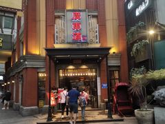 门面-广东道至正餐厅(区庄店)