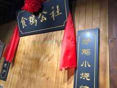 -食鸡公社辣子鸡·潍坊菜·烧烤