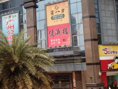 门面-佬湘楼(越秀城市广场店)