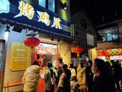 -芙蓉泉·烤鸡爪(芙蓉街店)