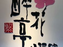 -繁·醉花亭小酒馆(鼓楼店)