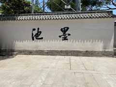 -墨池公园