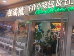 -桂满陇·手作小笼包&江南叫花鸡(中山公园店)