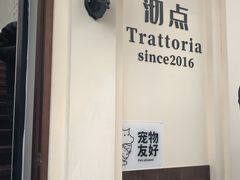 -沏点Trattoria意大利餐厅(新街口店)