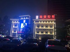 -海皇世家海鲜火锅(瑞安店)