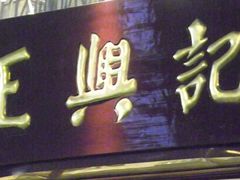 门面-王興記(中山路店)