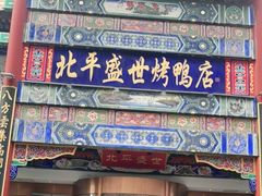 门面-北平盛世·新京菜·北京烤鸭(劲松·双井店)