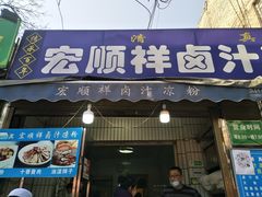 门面-清真·宏顺祥卤汁凉粉(大皮院店)