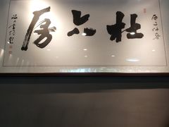 门面-杜六房(大沽路店)
