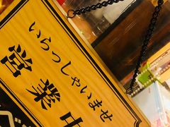 -拉面莊夢語＆中华料理八椿