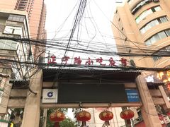 门面-清真老马家国华牛奶鸡蛋醪糟(正宁路店)