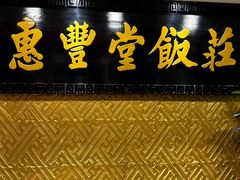 -惠丰堂饭庄·烤鸭·京味菜(翠微路店)