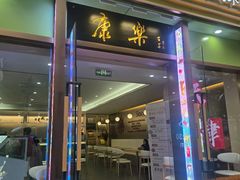 -康乐(滨江道店)