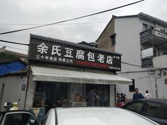 门面-余氏豆腐包老店(东直街店)