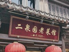 -二泉园老菜馆·百年无锡菜