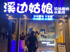 门面-溪边姑娘·拉丝酸奶水果捞(春熙路店)