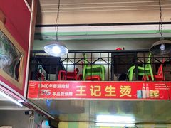 -王记生烫牛杂面馆(兰陵路店)
