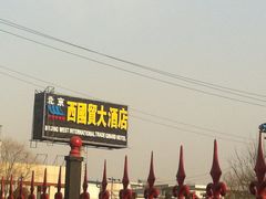-北京西国贸大酒店
