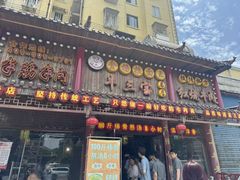 -金杨拉面王小吃面馆·牛三宝面·红烧牛肉粉
