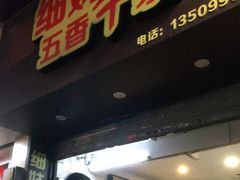 门面-细妹五香牛杂(步行街店)