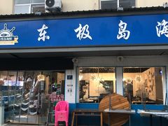 门面-东极岛海鲜