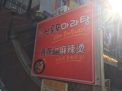 -鑫龙福麻辣烫(明洞站店)