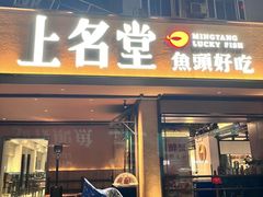-上名堂·鱼头好吃(体育场路店)